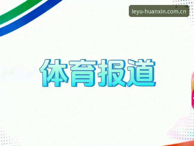 乐鱼体育赛事数据实时更新功能详解 乐鱼体育赛事数据实时更新功能详解:手动刷新vs智能推送,差距究竟在哪?